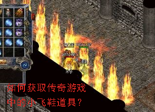 如何获取传奇游戏中的小飞鞋道具? 如何获取传奇游戏中的小飞鞋道具?
