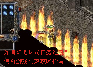 如何降低环式任务难度?传奇游戏高效攻略指南 如何降低环式任务难度?传奇游戏高效攻略指南