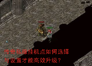 传奇私服挂机点如何选择与设置才能高效升级? 传奇私服挂机点如何选择与设置才能高效升级?