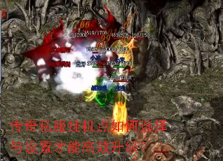 传奇私服挂机点如何选择与设置才能高效升级? 传奇私服挂机点如何选择与设置才能高效升级?