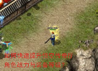 如何快速提升悟空传奇厅角色战力与装备等级? 如何快速提升悟空传奇厅角色战力与装备等级?