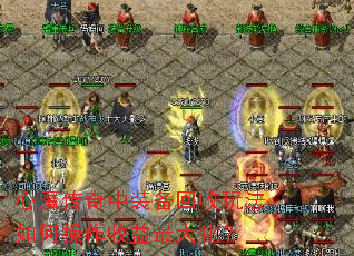 心魔传奇中装备回收玩法如何操作收益最大化? 心魔传奇中装备回收玩法如何操作收益最大化?