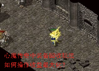心魔传奇中装备回收玩法如何操作收益最大化? 心魔传奇中装备回收玩法如何操作收益最大化?