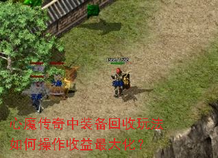 心魔传奇中装备回收玩法如何操作收益最大化? 心魔传奇中装备回收玩法如何操作收益最大化?