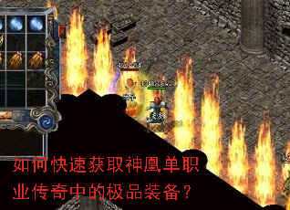 如何快速获取神凰单职业传奇中的极品装备? 如何快速获取神凰单职业传奇中的极品装备?