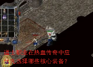 道士职业在热血传奇中应优先选择哪些核心装备? 道士职业在热血传奇中应优先选择哪些核心装备?