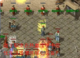 道士职业在热血传奇中应优先选择哪些核心装备? 道士职业在热血传奇中应优先选择哪些核心装备?