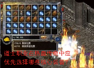 道士职业在热血传奇中应优先选择哪些核心装备? 道士职业在热血传奇中应优先选择哪些核心装备?