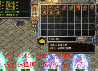 道士职业在热血传奇中应优先选择哪些核心装备? 道士职业在热血传奇中应优先选择哪些核心装备?