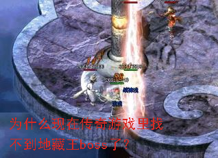 为什么现在传奇游戏里找不到地藏王boss了? 为什么现在传奇游戏里找不到地藏王boss了?