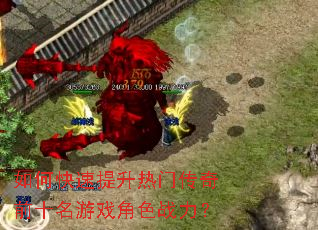 如何快速提升热门传奇前十名游戏角色战力? 如何快速提升热门传奇前十名游戏角色战力?