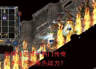 如何快速提升热门传奇前十名游戏角色战力? 如何快速提升热门传奇前十名游戏角色战力?