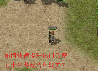 如何快速提升热门传奇前十名游戏角色战力? 如何快速提升热门传奇前十名游戏角色战力?