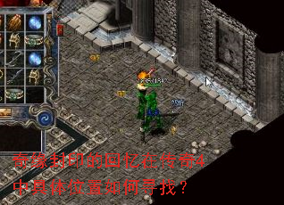 奇缘封印的回忆在传奇4中具体位置如何寻找? 奇缘封印的回忆在传奇4中具体位置如何寻找?