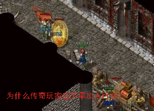 为什么传奇玩家应尽早加入行会? 为什么传奇玩家应尽早加入行会?