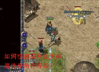 如何快速提升九天神魔传奇角色等级? 如何快速提升九天神魔传奇角色等级?