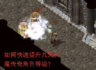 如何快速提升九天神魔传奇角色等级? 如何快速提升九天神魔传奇角色等级?