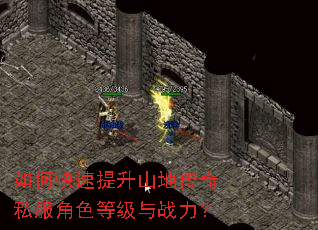 如何快速提升山地传奇私服角色等级与战力? 如何快速提升山地传奇私服角色等级与战力?