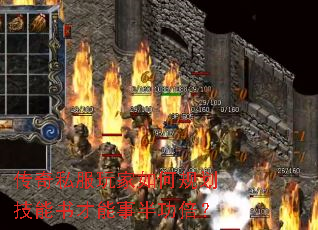 传奇私服玩家如何规划技能书才能事半功倍? 传奇私服玩家如何规划技能书才能事半功倍?
