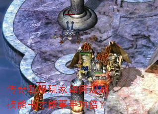 传奇私服玩家如何规划技能书才能事半功倍? 传奇私服玩家如何规划技能书才能事半功倍?
