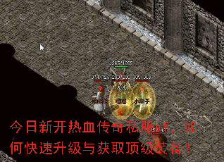 今日新开热血传奇私服sf,如何快速升级与获取顶级装备? 今日新开热血传奇私服sf,如何快速升级与获取顶级装备?