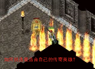 如何挑选最适合自己的传奇英雄? 如何挑选最适合自己的传奇英雄?