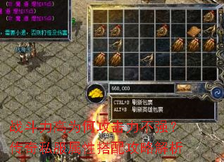 战斗力高为何攻击力不强?传奇私服属性搭配攻略解析 战斗力高为何攻击力不强?传奇私服属性搭配攻略解析