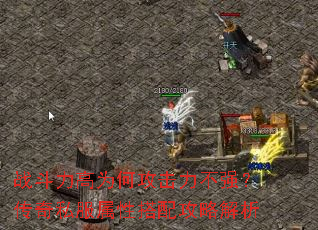 战斗力高为何攻击力不强?传奇私服属性搭配攻略解析 战斗力高为何攻击力不强?传奇私服属性搭配攻略解析