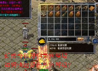 新传奇私服54集完整版如何快速提升角色等级? 新传奇私服54集完整版如何快速提升角色等级?