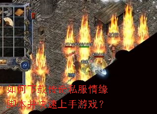如何下载传奇私服情缘脚本并快速上手游戏? 如何下载传奇私服情缘脚本并快速上手游戏?