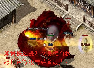 如何快速提升网易传奇私服角色等级与装备战力? 如何快速提升网易传奇私服角色等级与装备战力?