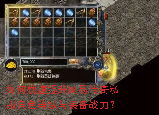 如何快速提升网易传奇私服角色等级与装备战力? 如何快速提升网易传奇私服角色等级与装备战力?