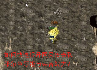 如何快速提升网易传奇私服角色等级与装备战力? 如何快速提升网易传奇私服角色等级与装备战力?