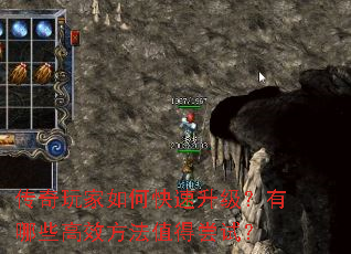 传奇玩家如何快速升级?有哪些高效方法值得尝试? 传奇玩家如何快速升级?有哪些高效方法值得尝试?