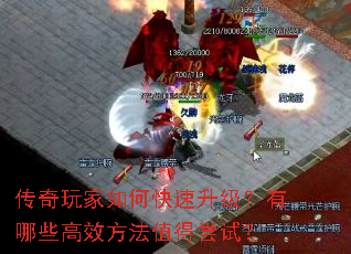 传奇玩家如何快速升级?有哪些高效方法值得尝试? 传奇玩家如何快速升级?有哪些高效方法值得尝试?