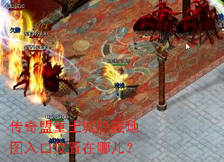 传奇盟重土城隐藏地图入口位置在哪儿? 传奇盟重土城隐藏地图入口位置在哪儿?