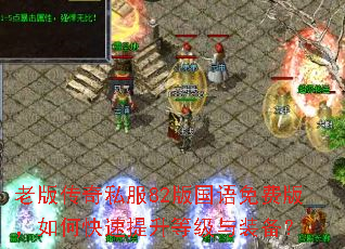 �ϰ洫��˽��82�������Ѱ棬��ο��������ȼ���װ����