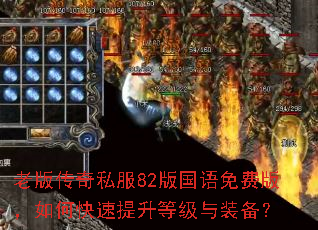 �ϰ洫��˽��82�������Ѱ棬��ο��������ȼ���װ����