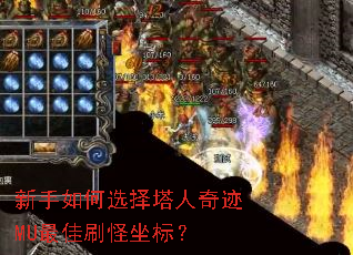 新手如何选择塔人奇迹MU最佳刷怪坐标? 新手如何选择塔人奇迹MU最佳刷怪坐标?