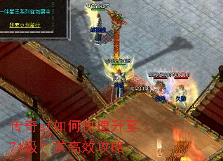 传奇sf如何快速升至71级?求高效攻略 传奇sf如何快速升至71级?求高效攻略