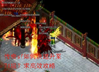 传奇sf如何快速升至71级?求高效攻略 传奇sf如何快速升至71级?求高效攻略