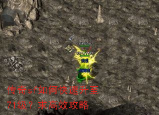 传奇sf如何快速升至71级?求高效攻略 传奇sf如何快速升至71级?求高效攻略