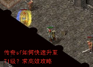 传奇sf如何快速升至71级?求高效攻略 传奇sf如何快速升至71级?求高效攻略