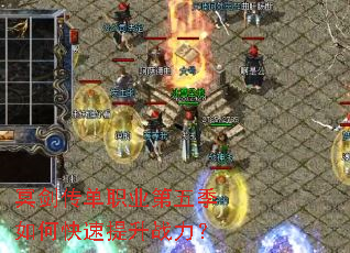 冥剑传单职业第五季如何快速提升战力? 冥剑传单职业第五季如何快速提升战力?