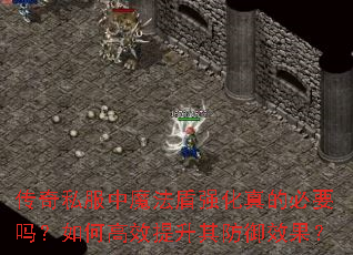 传奇私服中魔法盾强化真的必要吗?如何高效提升其防御效果? 传奇私服中魔法盾强化真的必要吗?如何高效提升其防御效果?