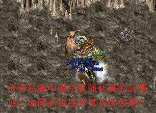 传奇私服中魔法盾强化真的必要吗?如何高效提升其防御效果? 传奇私服中魔法盾强化真的必要吗?如何高效提升其防御效果?