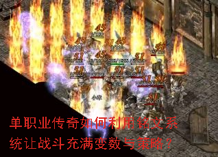单职业传奇如何利用铭文系统让战斗充满变数与策略? 单职业传奇如何利用铭文系统让战斗充满变数与策略?