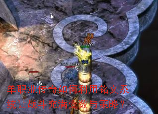 单职业传奇如何利用铭文系统让战斗充满变数与策略? 单职业传奇如何利用铭文系统让战斗充满变数与策略?
