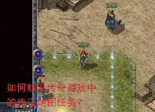 如何触发传奇游戏中的传说地图任务? 如何触发传奇游戏中的传说地图任务?