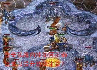 传奇私服内挂如何正确设置以提升游戏体验? 传奇私服内挂如何正确设置以提升游戏体验?